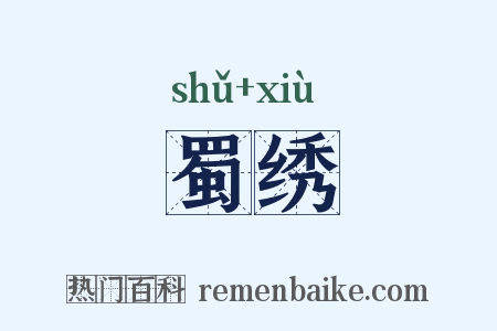 蜀绣是什么意思的图片